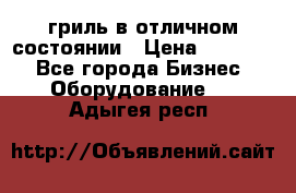 гриль в отличном состоянии › Цена ­ 20 000 - Все города Бизнес » Оборудование   . Адыгея респ.